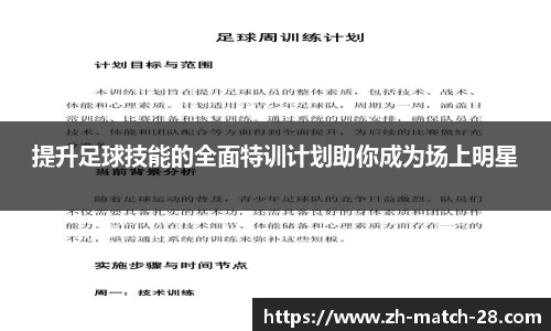 提升足球技能的全面特训计划助你成为场上明星